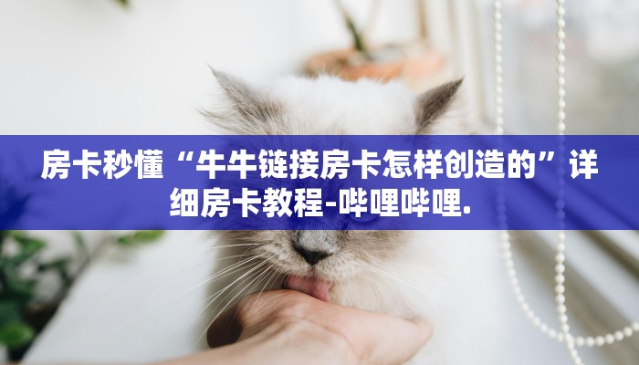 房卡秒懂“牛牛链接房卡怎样创造的”详细房卡教程-哔哩哔哩.