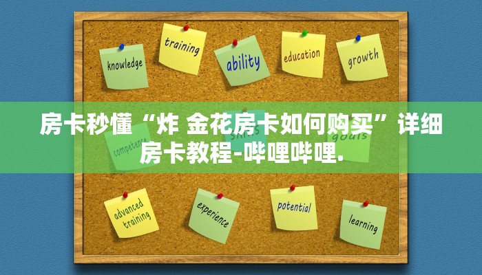 房卡秒懂“炸 金花房卡如何购买”详细房卡教程-哔哩哔哩.
