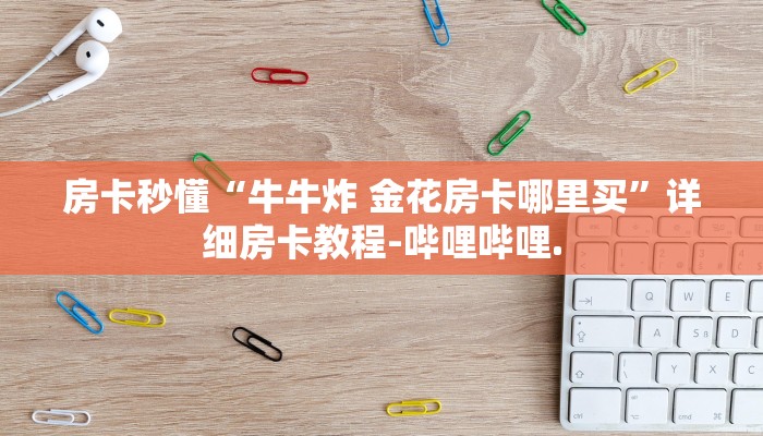 房卡秒懂“樱花之盛房卡充值”详细房卡教程-哔哩哔哩.