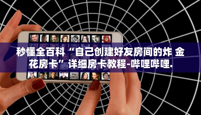 房卡秒懂“新九天大厅怎么买房卡”详细房卡教程-哔哩哔哩.