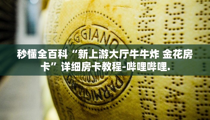 秒懂全百科“微信链接斗牛房卡充值客服”详细房卡教程-哔哩哔哩.