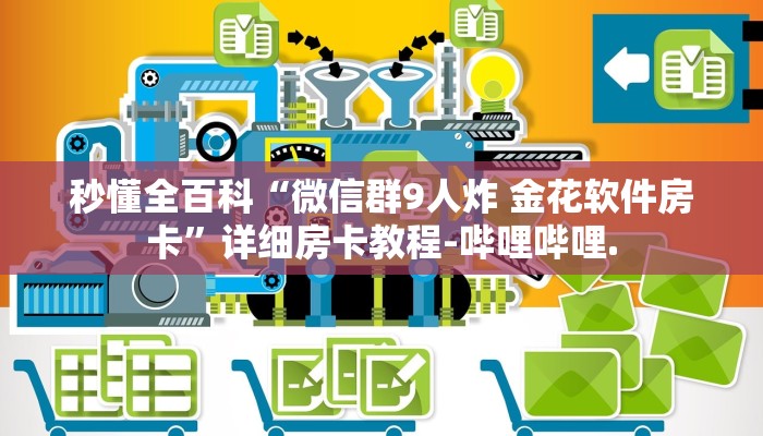 秒懂全百科“微信群9人炸 金花软件房卡”详细房卡教程-哔哩哔哩.
