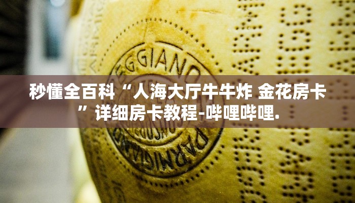 秒懂全百科“人海大厅牛牛炸 金花房卡”详细房卡教程-哔哩哔哩.