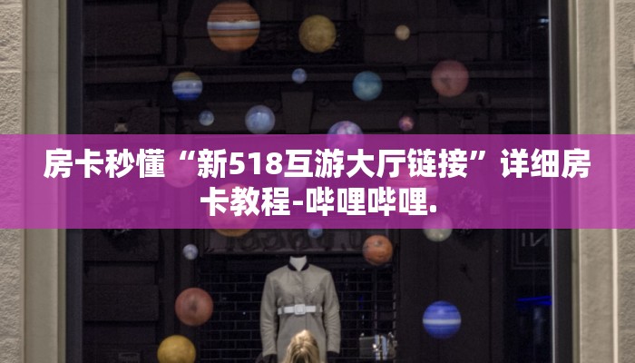 房卡秒懂“金花房卡怎么申请”详细房卡教程-哔哩哔哩.