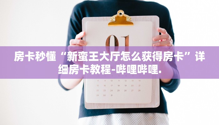 秒懂全百科“链接炸 金花怎么买房卡”详细房卡教程-哔哩哔哩.