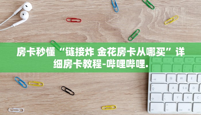 房卡秒懂“链接炸 金花房卡从哪买”详细房卡教程-哔哩哔哩.