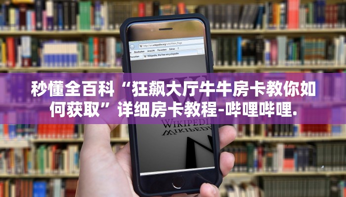 房卡秒懂“微信金花房卡多少钱一张”详细房卡教程-哔哩哔哩.