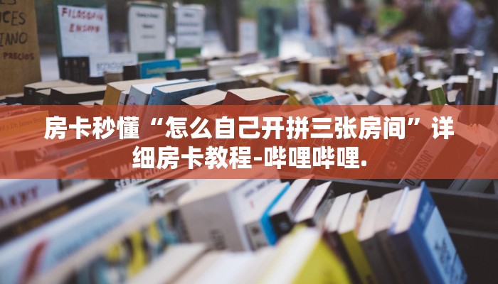 房卡秒懂“怎么自己开拼三张房间”详细房卡教程-哔哩哔哩.