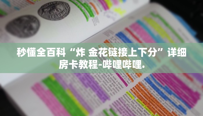 秒懂全百科“炸 金花链接上下分”详细房卡教程-哔哩哔哩.