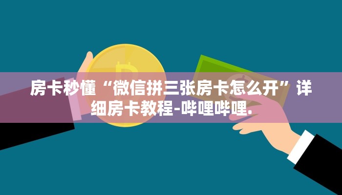 房卡秒懂“微信拼三张房卡怎么开”详细房卡教程-哔哩哔哩.