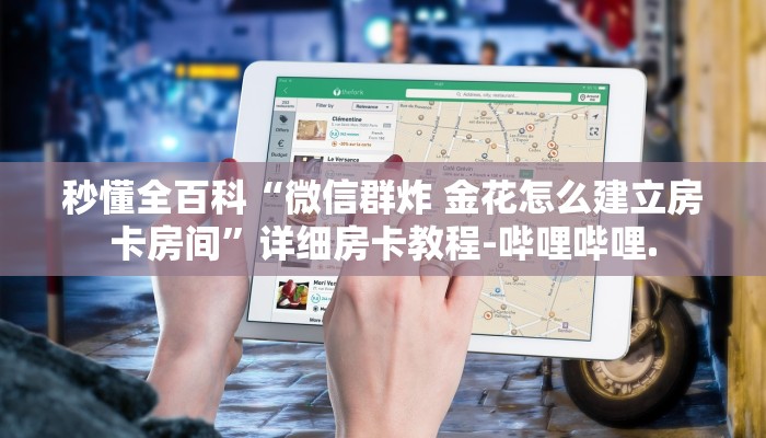 秒懂全百科“微信群炸 金花怎么建立房卡房间”详细房卡教程-哔哩哔哩.