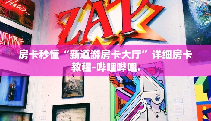 房卡秒懂“新道游房卡大厅”详细房卡教程-哔哩哔哩.