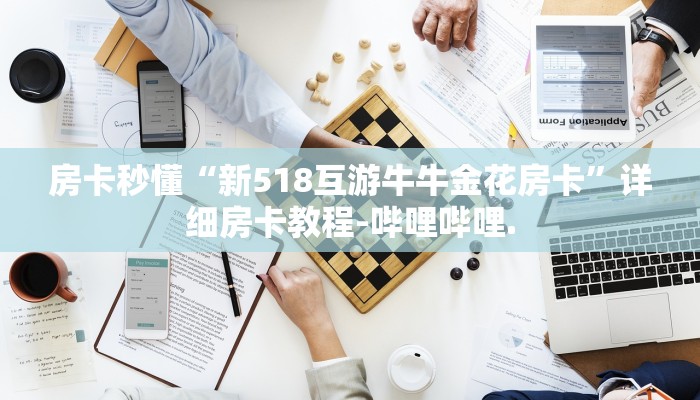 房卡秒懂“新518互游牛牛金花房卡”详细房卡教程-哔哩哔哩.
