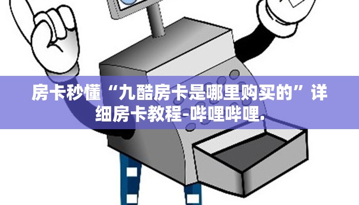 房卡秒懂“九酷房卡是哪里购买的”详细房卡教程-哔哩哔哩.