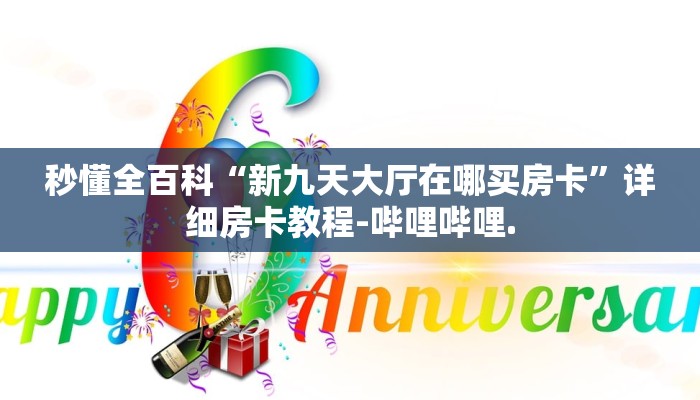 秒懂全百科“新九天大厅在哪买房卡”详细房卡教程-哔哩哔哩.
