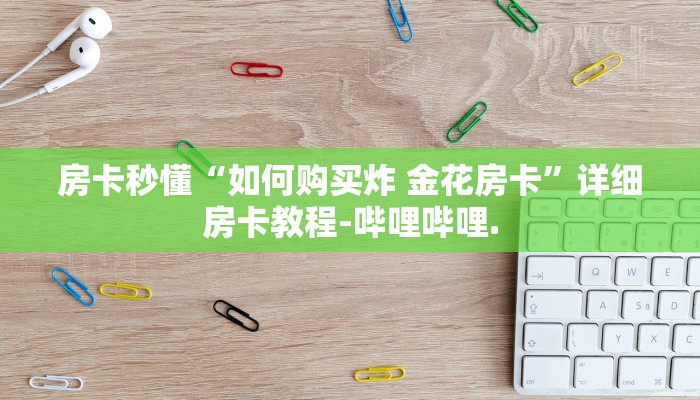 房卡秒懂“如何购买炸 金花房卡”详细房卡教程-哔哩哔哩.