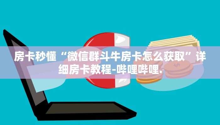 房卡秒懂“微信群斗牛房卡怎么获取”详细房卡教程-哔哩哔哩.