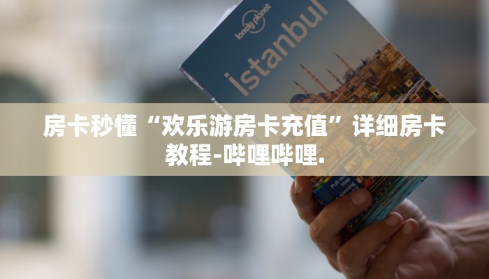 房卡秒懂“欢乐游房卡充值”详细房卡教程-哔哩哔哩.