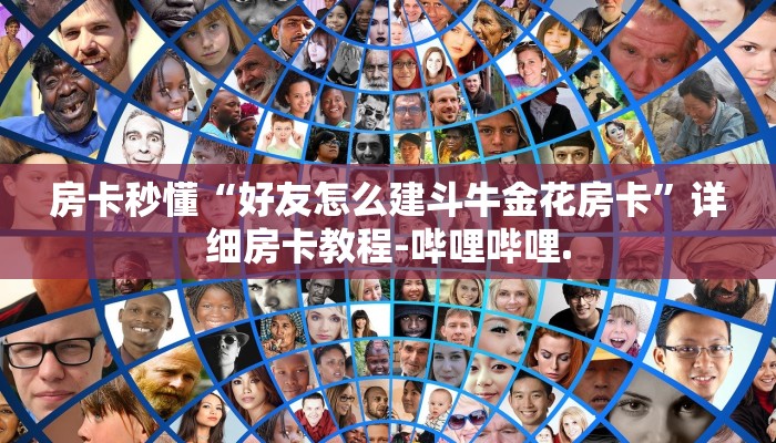 房卡秒懂“好友怎么建斗牛金花房卡”详细房卡教程-哔哩哔哩.