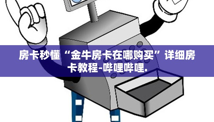 房卡秒懂“金牛房卡在哪购买”详细房卡教程-哔哩哔哩.