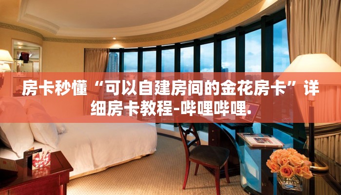 房卡秒懂“可以自建房间的金花房卡”详细房卡教程-哔哩哔哩.