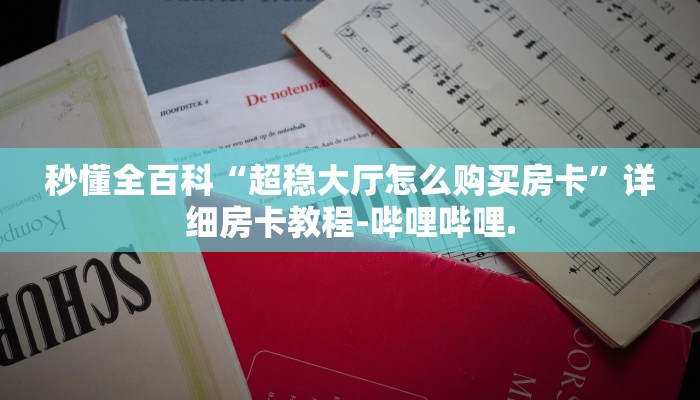 秒懂全百科“超稳大厅怎么购买房卡”详细房卡教程-哔哩哔哩.