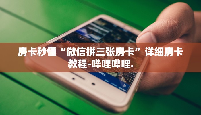 房卡秒懂“微信拼三张房卡”详细房卡教程-哔哩哔哩. 房卡秒懂“微信拼三张房卡”详细房卡教程-哔哩哔哩.