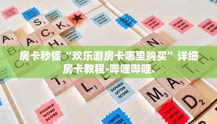 房卡秒懂“欢乐游房卡哪里购买”详细房卡教程-哔哩哔哩.
