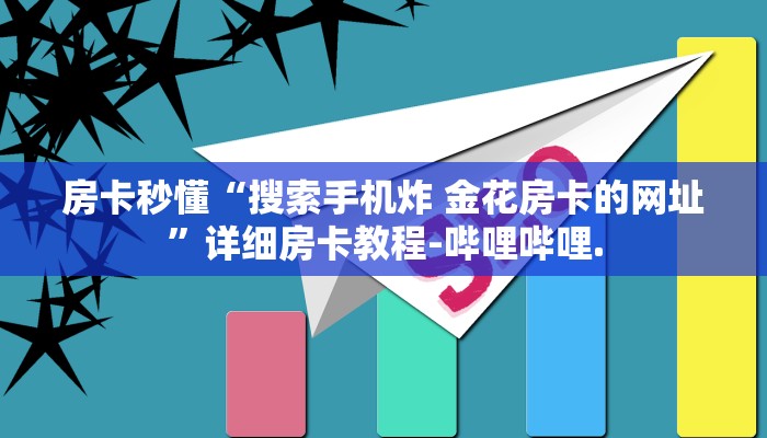 房卡秒懂“搜索手机炸 金花房卡的网址”详细房卡教程-哔哩哔哩.
