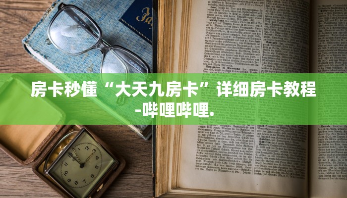 房卡秒懂“大天九房卡”详细房卡教程-哔哩哔哩.
