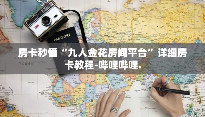 房卡秒懂“九人金花房间平台”详细房卡教程-哔哩哔哩.