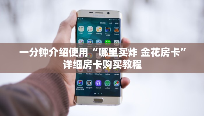 一分钟介绍使用“哪里买炸 金花房卡”详细房卡购买教程