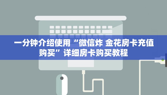 一分钟介绍使用“微信炸 金花房卡充值购买”详细房卡购买教程