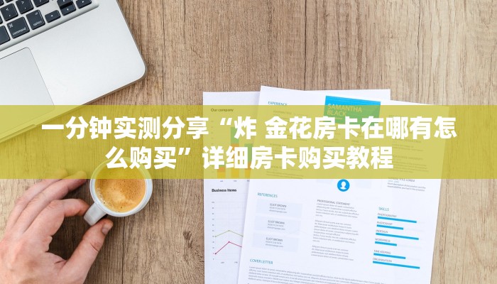 一分钟实测分享“炸 金花房卡在哪有怎么购买”详细房卡购买教程
