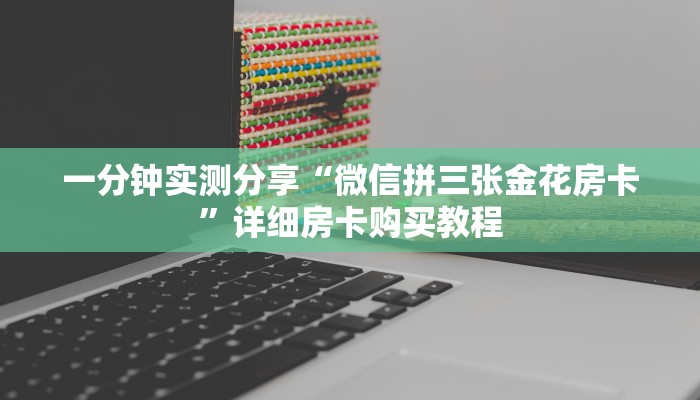 一分钟实测分享“微信拼三张金花房卡”详细房卡购买教程