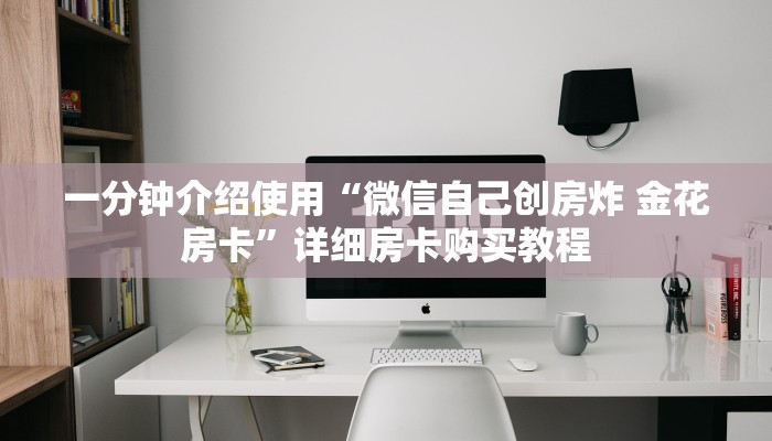 一分钟介绍使用“微信自己创房炸 金花房卡”详细房卡购买教程