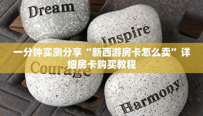 一分钟实测分享“新西游房卡怎么卖”详细房卡购买教程