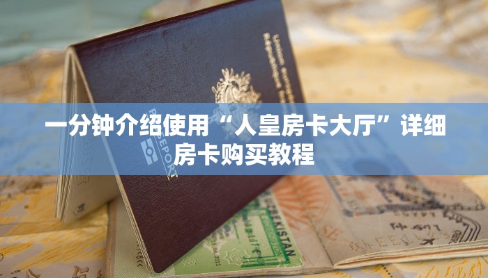 一分钟介绍使用“人皇房卡大厅”详细房卡购买教程