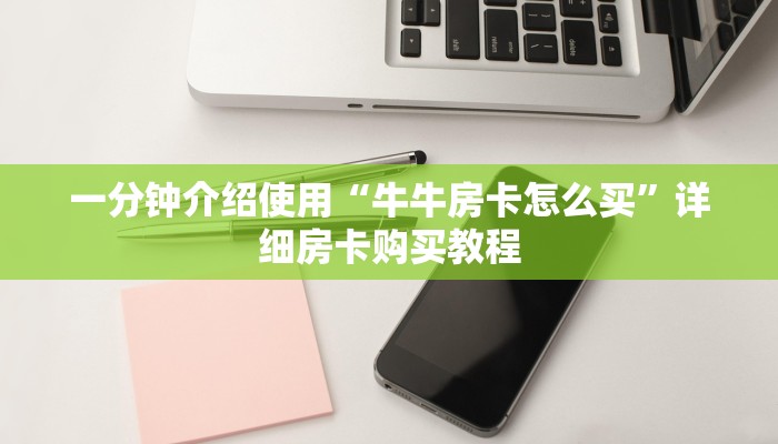 一分钟介绍使用“牛牛房卡怎么买”详细房卡购买教程