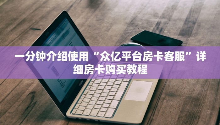 一分钟介绍使用“众亿平台房卡客服”详细房卡购买教程
