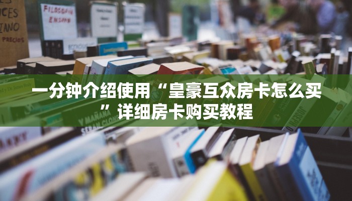 一分钟介绍使用“皇豪互众房卡怎么买”详细房卡购买教程