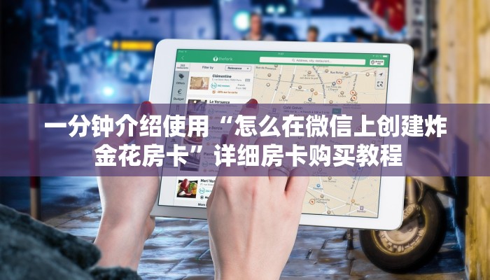一分钟介绍使用“怎么在微信上创建炸 金花房卡”详细房卡购买教程