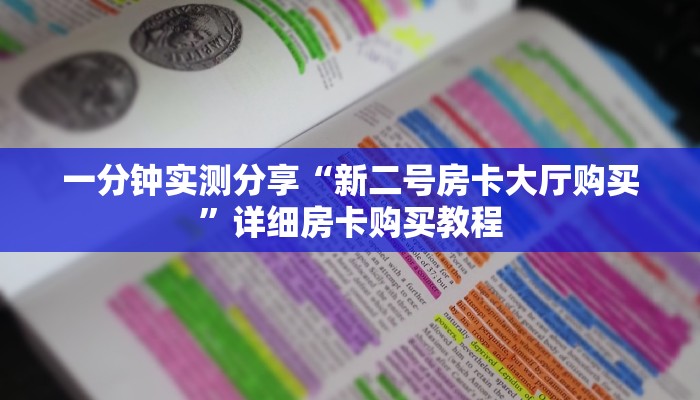 一分钟实测分享“新二号房卡大厅购买”详细房卡购买教程 一分钟实测分享“新二号房卡大厅购买”详细房卡购买教程