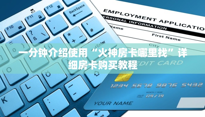 一分钟介绍使用“火神房卡哪里找”详细房卡购买教程 一分钟介绍使用“火神房卡哪里找”详细房卡购买教程