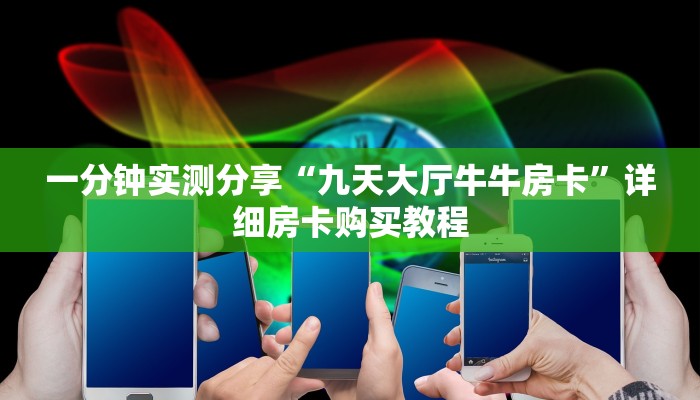 一分钟实测分享“九天大厅牛牛房卡”详细房卡购买教程