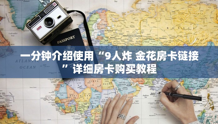 一分钟介绍使用“9人炸 金花房卡链接”详细房卡购买教程