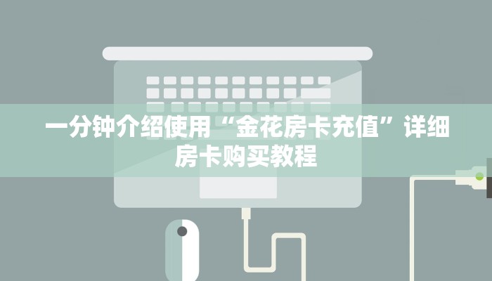 一分钟介绍使用“金花房卡充值”详细房卡购买教程