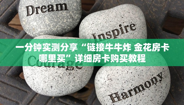 一分钟实测分享“链接牛牛炸 金花房卡哪里买”详细房卡购买教程