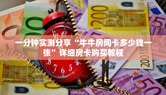 一分钟实测分享“牛牛房间卡多少钱一张”详细房卡购买教程