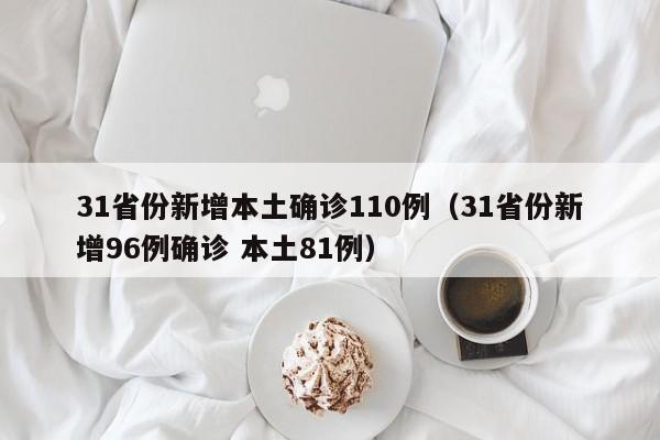 31省份新增本土确诊110例(31省份新增96例确诊 本土81例)
